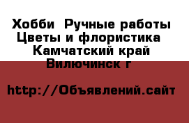 Хобби. Ручные работы Цветы и флористика. Камчатский край,Вилючинск г.